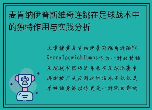 麦肯纳伊普斯维奇连跳在足球战术中的独特作用与实践分析